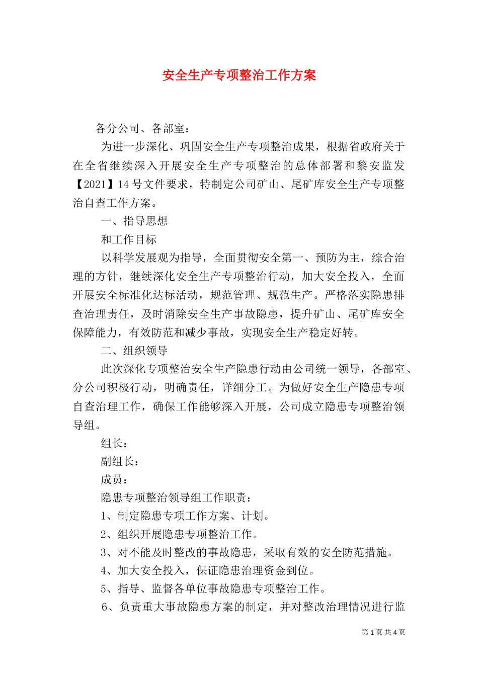 安全生产专项整治工作方案（六）_第1页