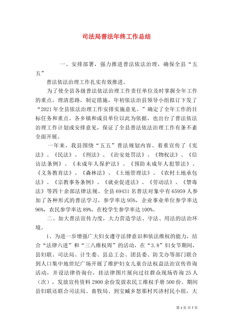 司法局普法年终工作总结_第1页