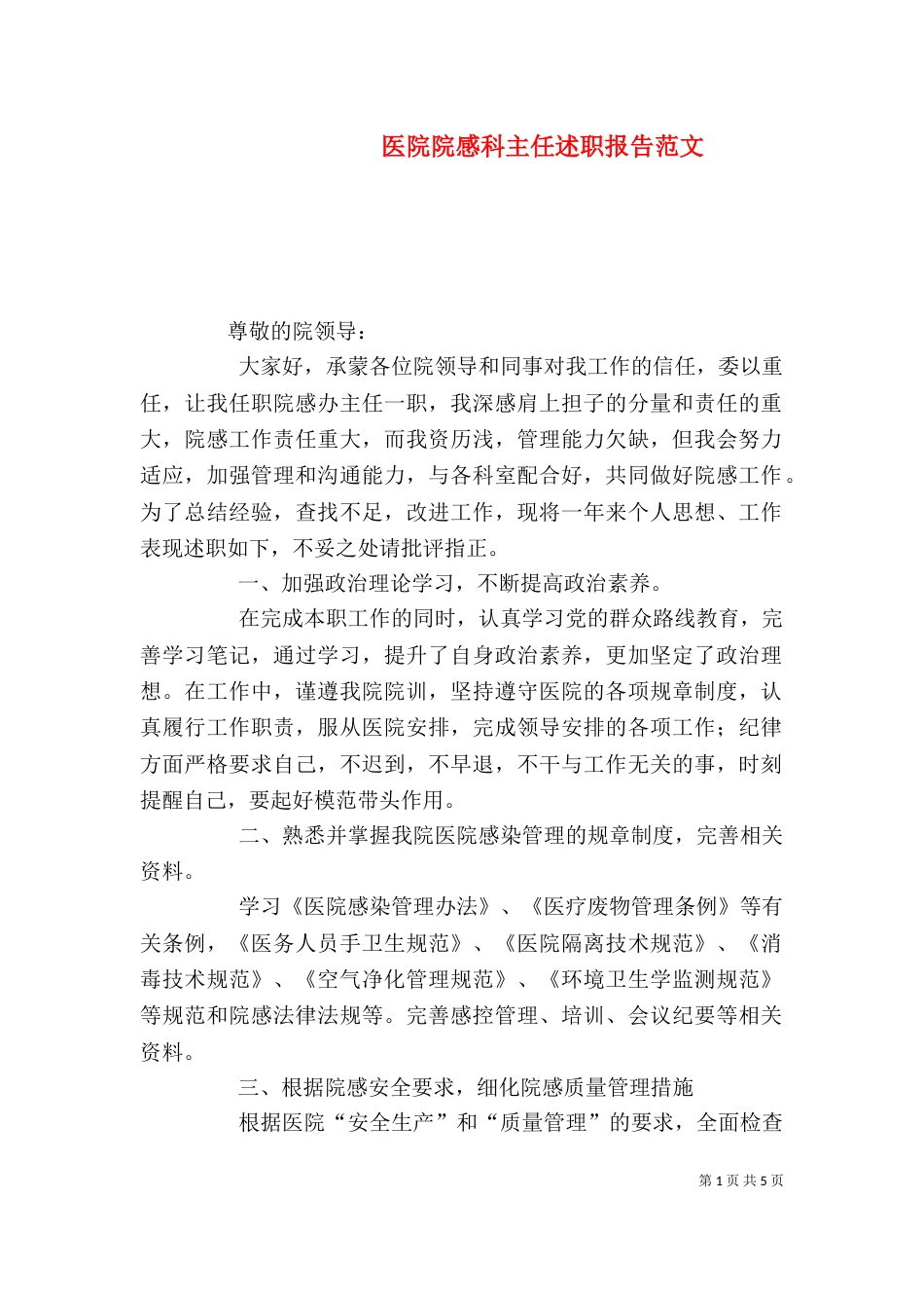 医院院感科主任述职报告范文_第1页
