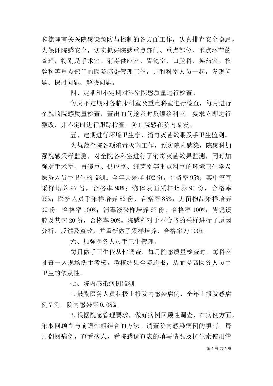 医院院感科主任述职报告范文_第2页