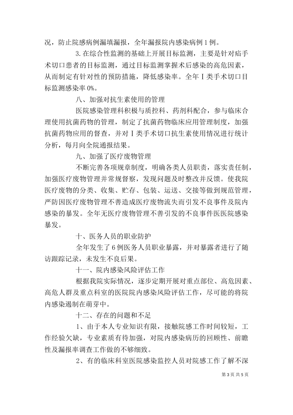 医院院感科主任述职报告范文_第3页