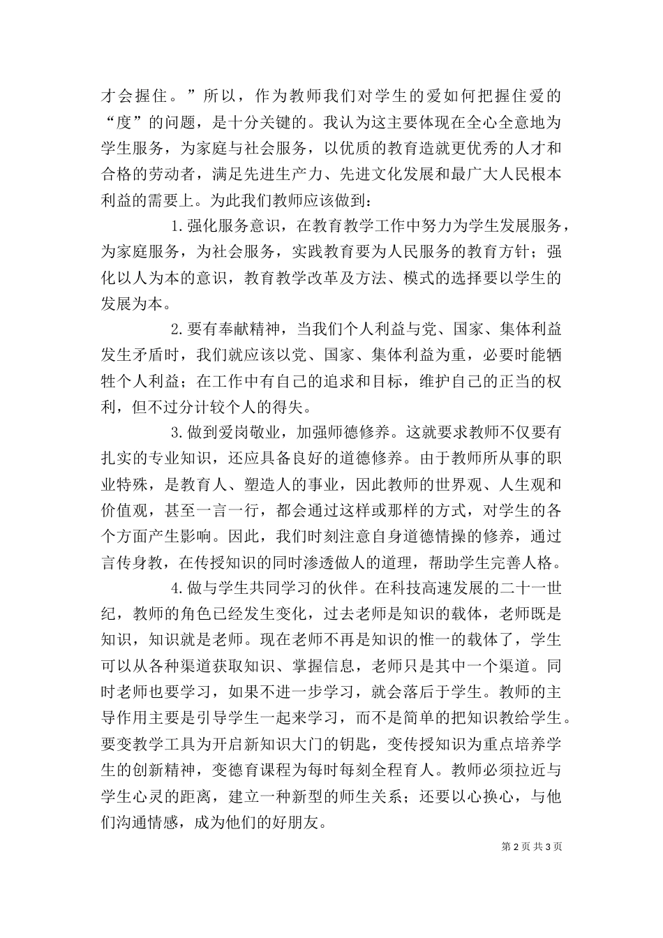 学习杜董讲话心得与体会（二）_第2页