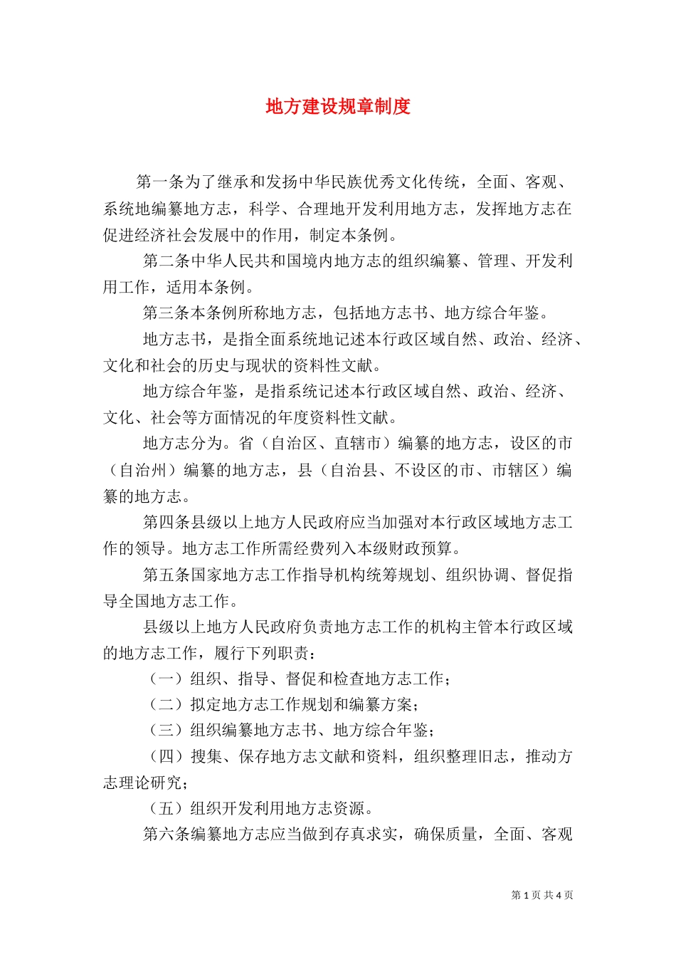 地方建设规章制度_第1页