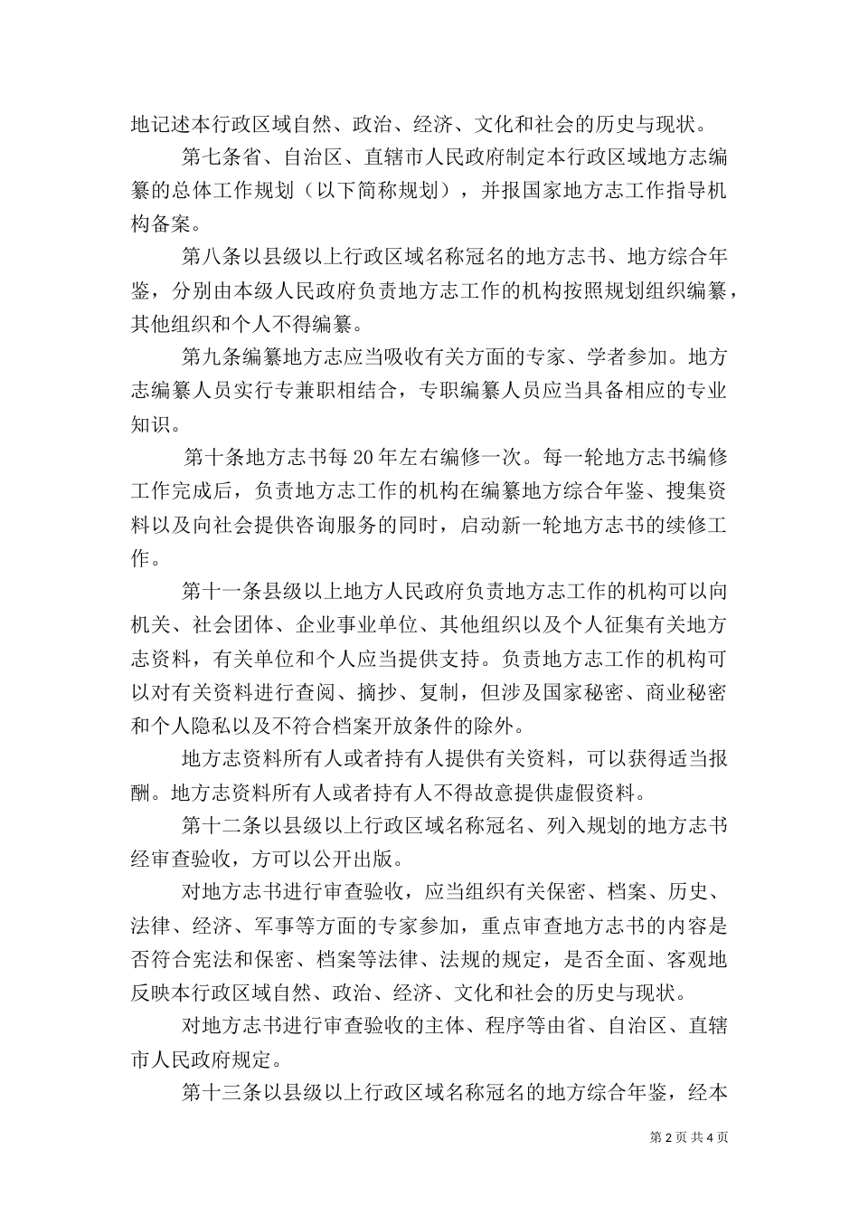地方建设规章制度_第2页