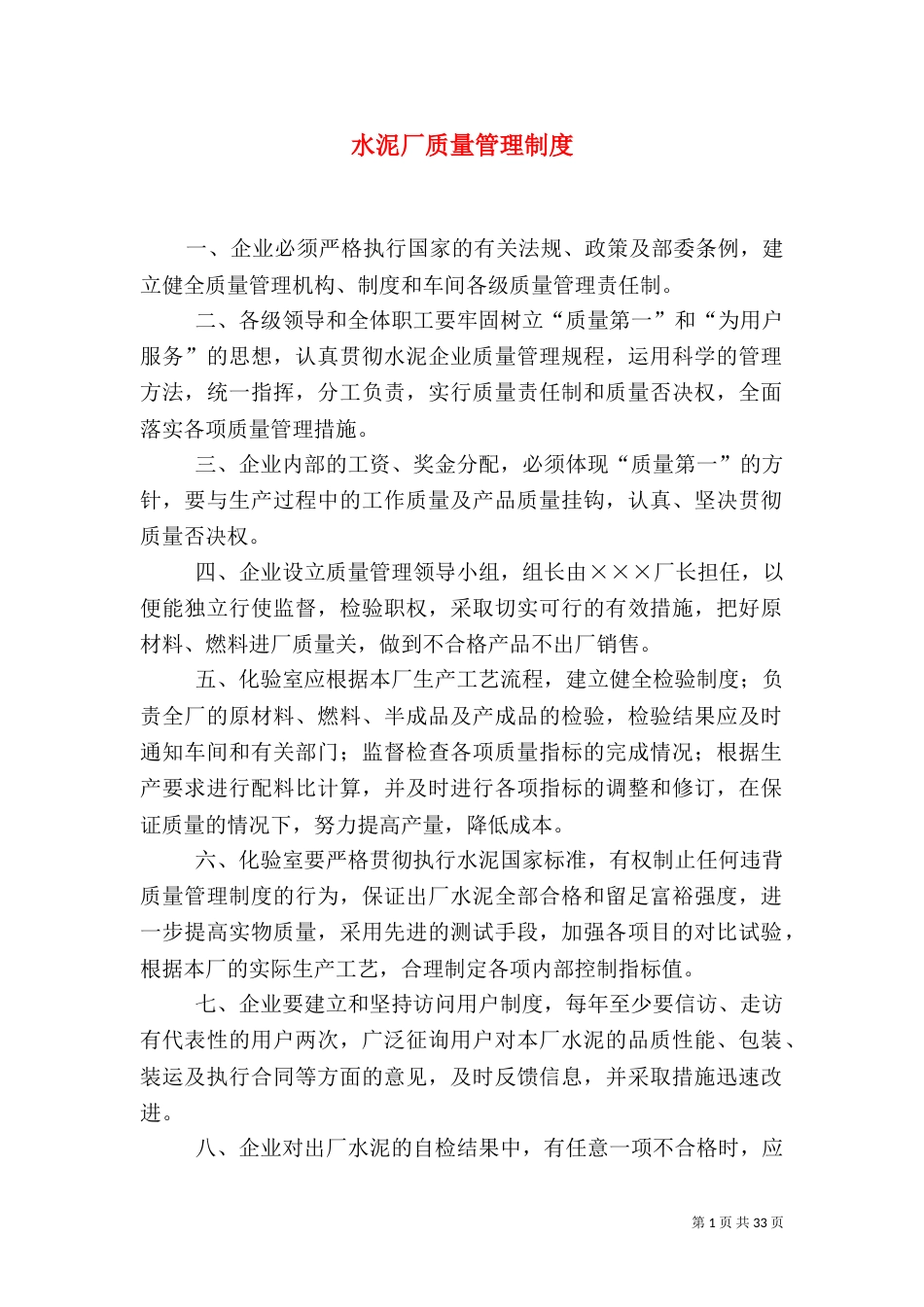 水泥厂质量管理制度_第1页