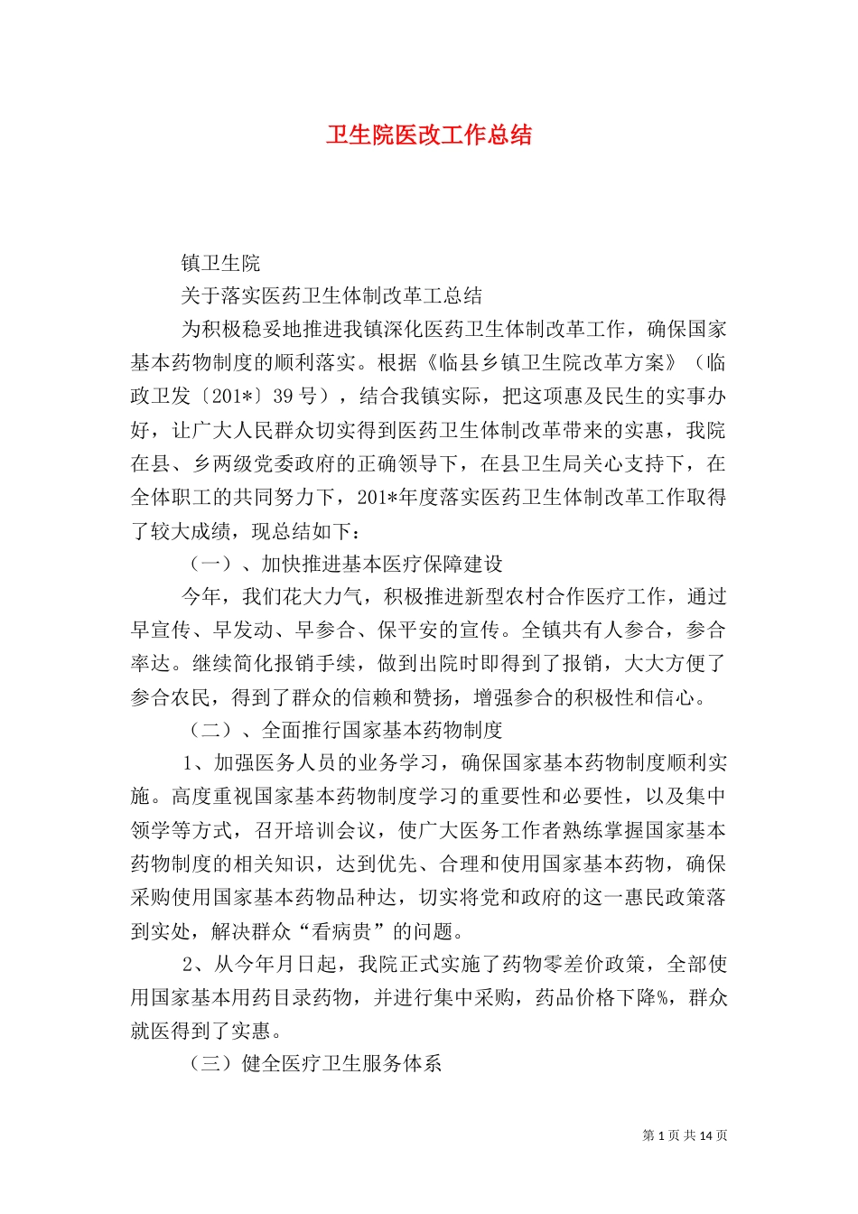 卫生院医改工作总结_第1页