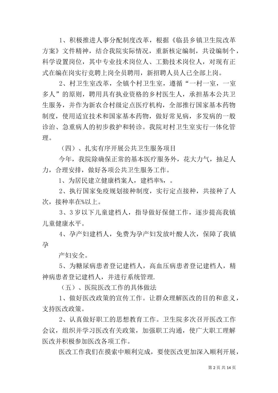 卫生院医改工作总结_第2页