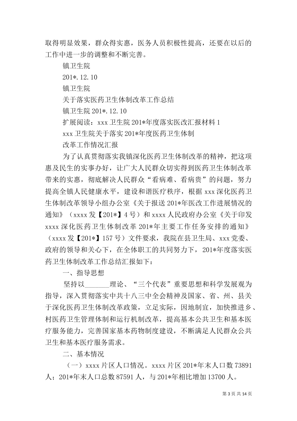 卫生院医改工作总结_第3页