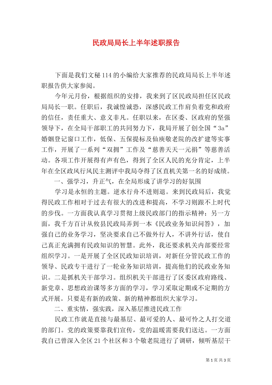 民政局局长上半年述职报告（一）_第1页