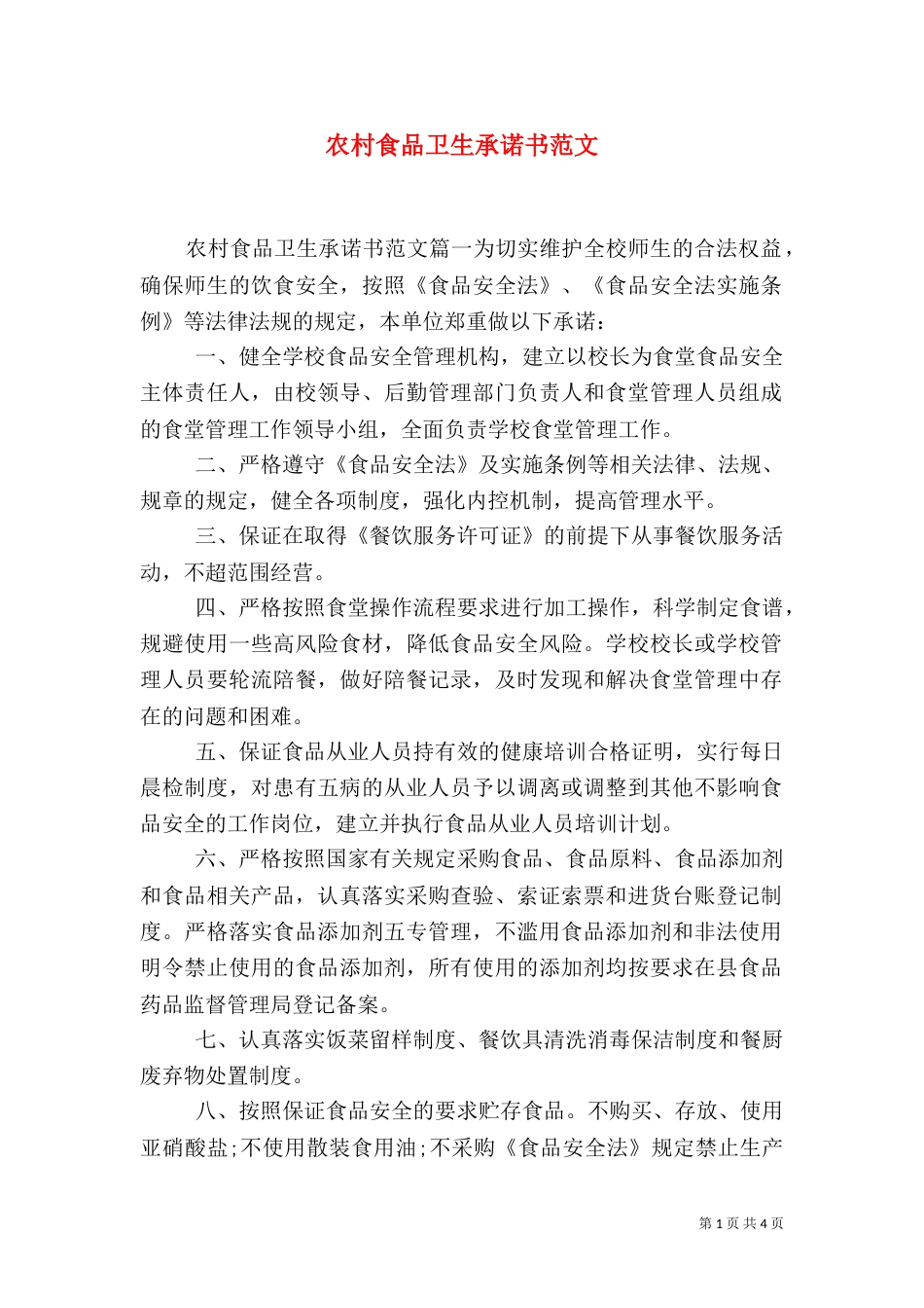 农村食品卫生承诺书范文_第1页