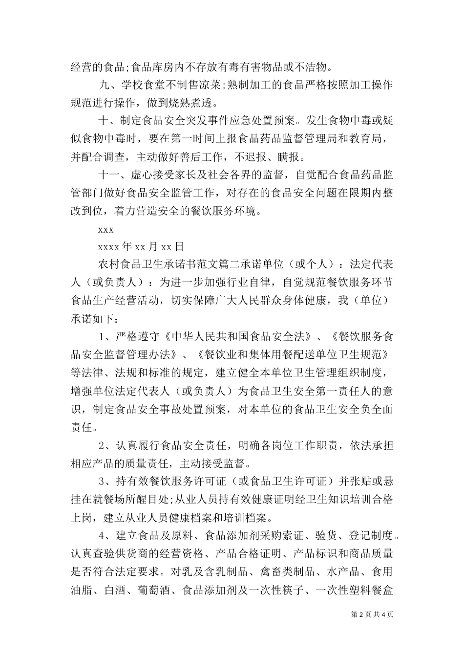 农村食品卫生承诺书范文_第2页