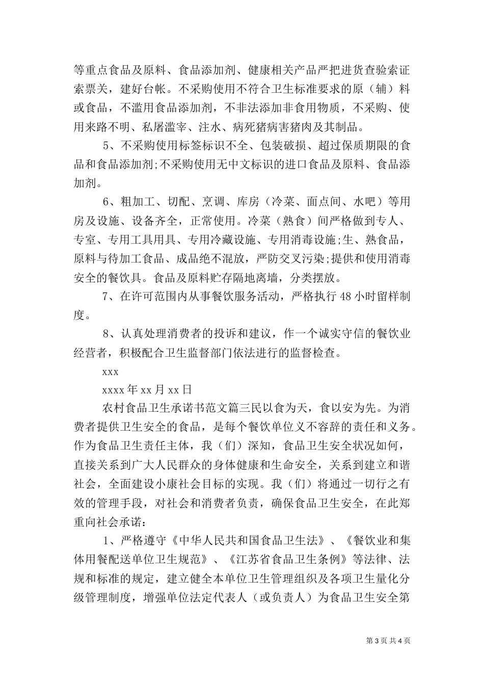 农村食品卫生承诺书范文_第3页