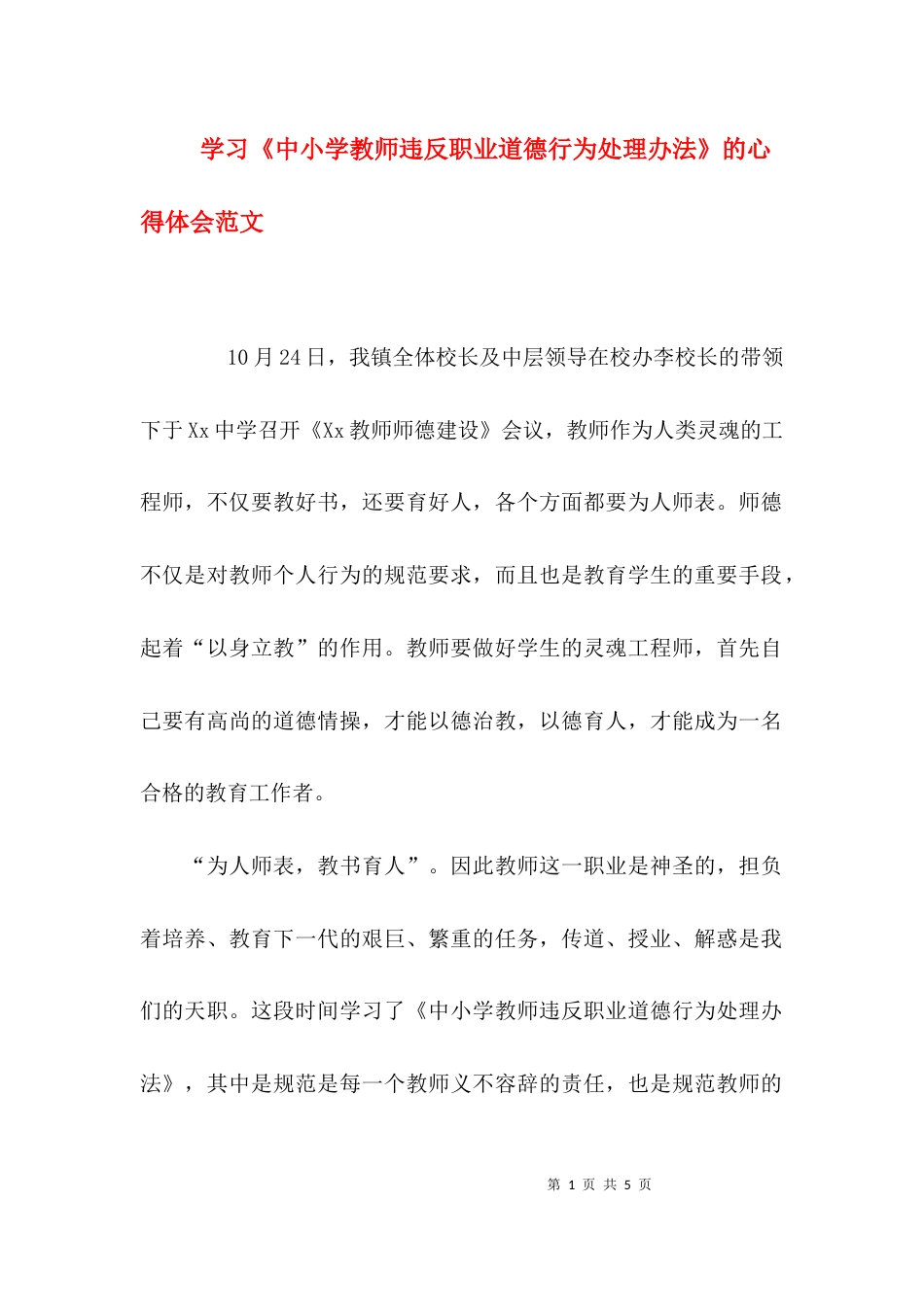 学习《中小学教师违反职业道德行为处理办法》的心得体会范文_第1页