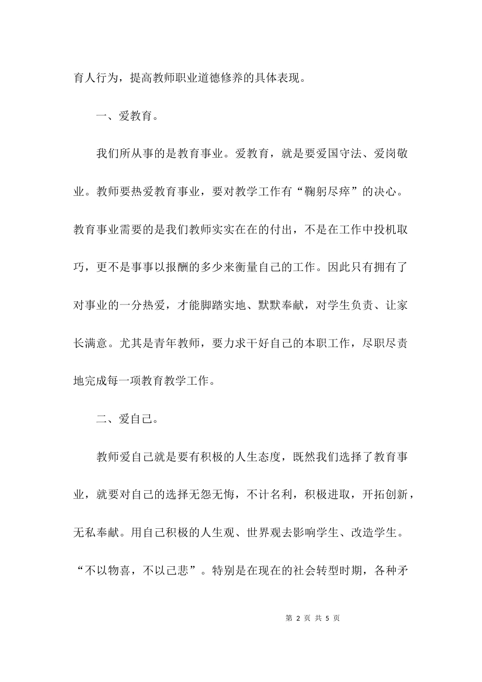 学习《中小学教师违反职业道德行为处理办法》的心得体会范文_第2页