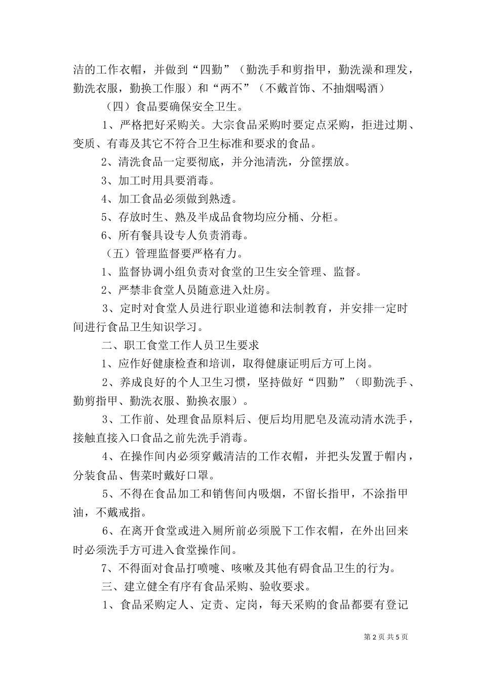 食品卫生安全管理制度（六）_第2页