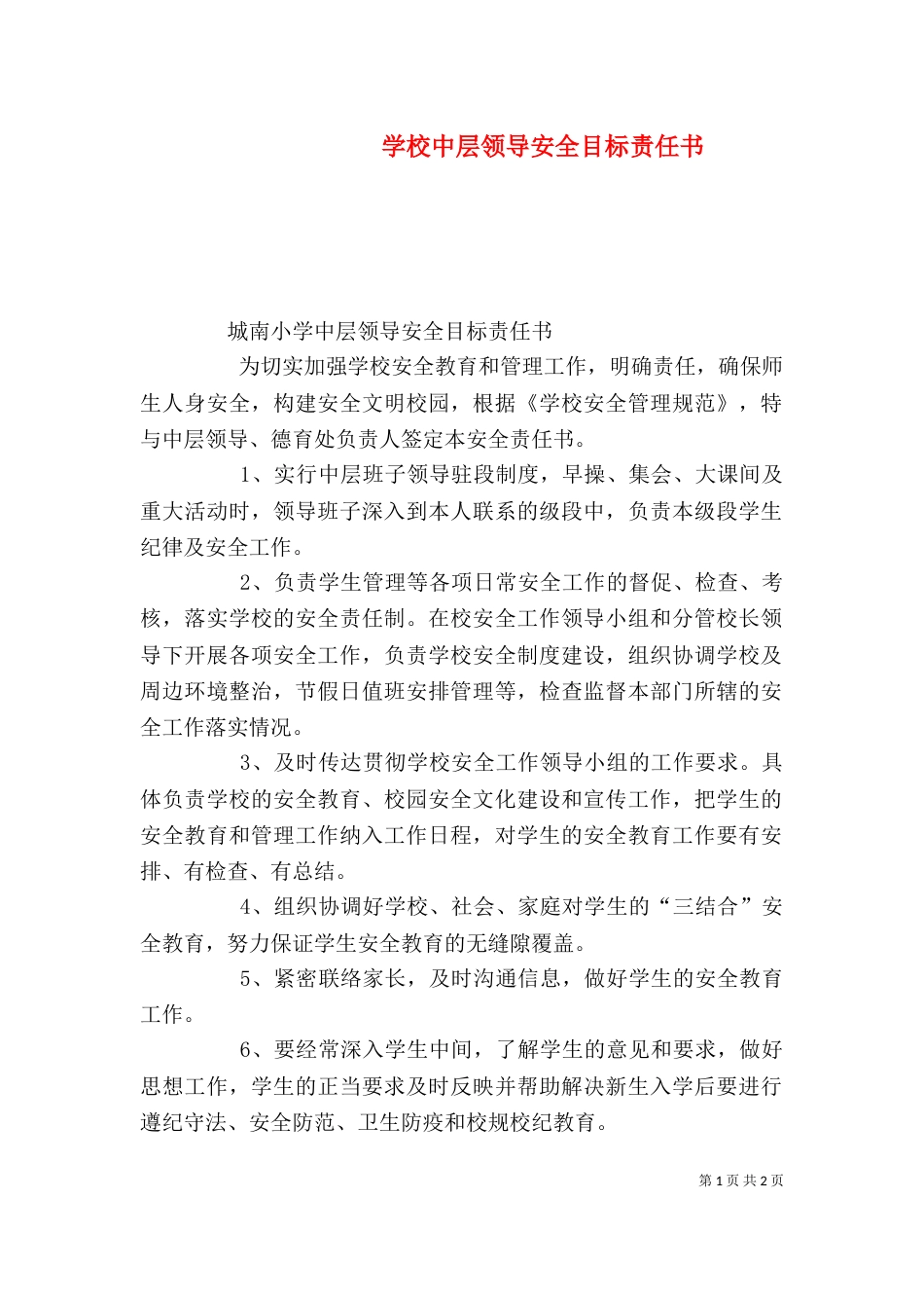 学校中层领导安全目标责任书（三）_第1页