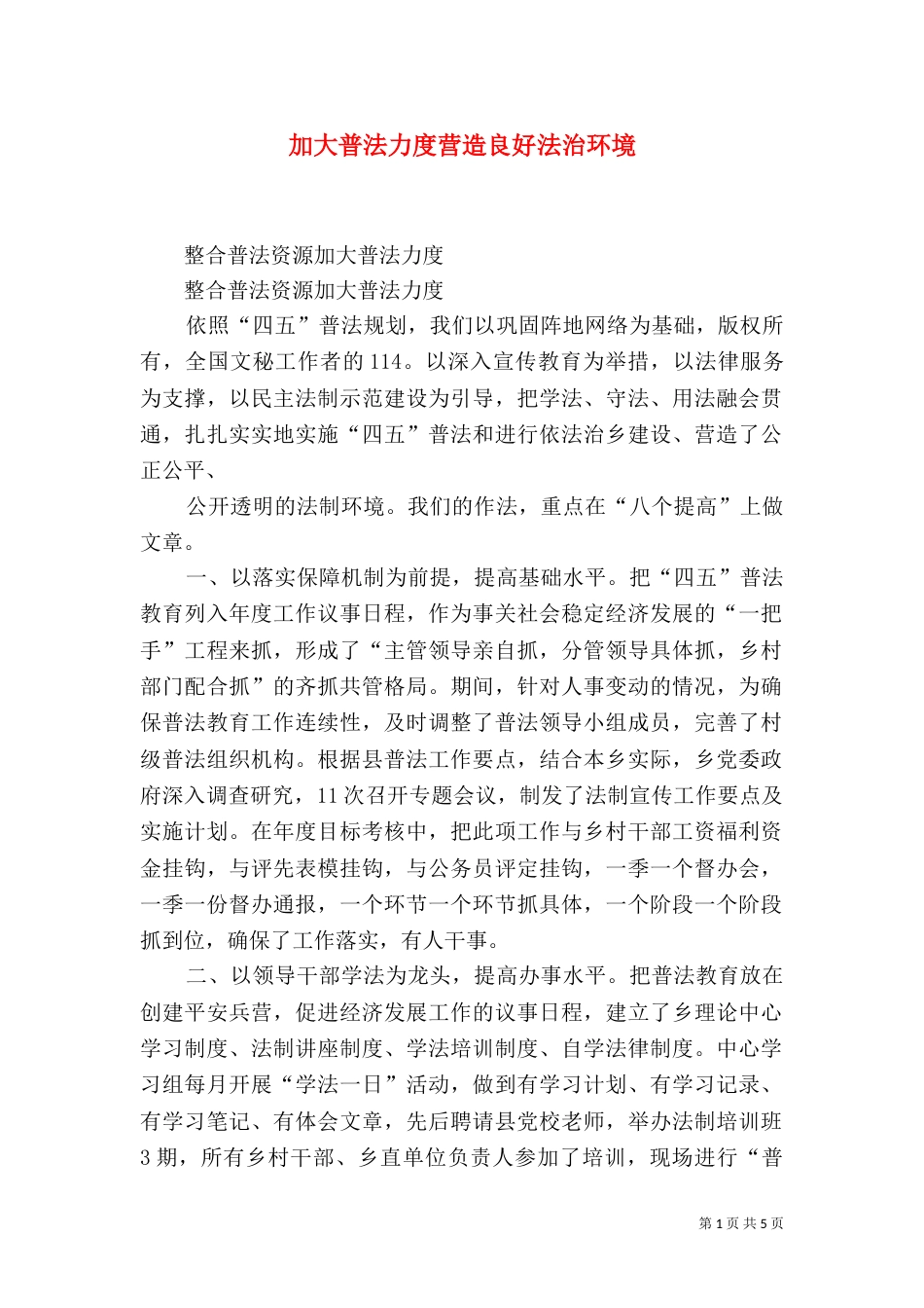 加大普法力度营造良好法治环境（一）_第1页