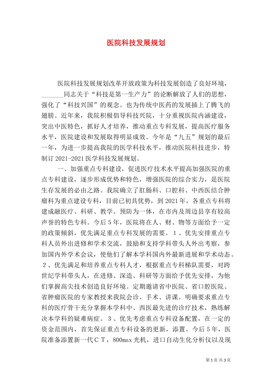 医院科技发展规划(四)_第1页
