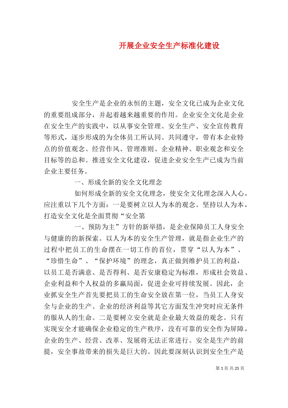 开展企业安全生产标准化建设_第1页