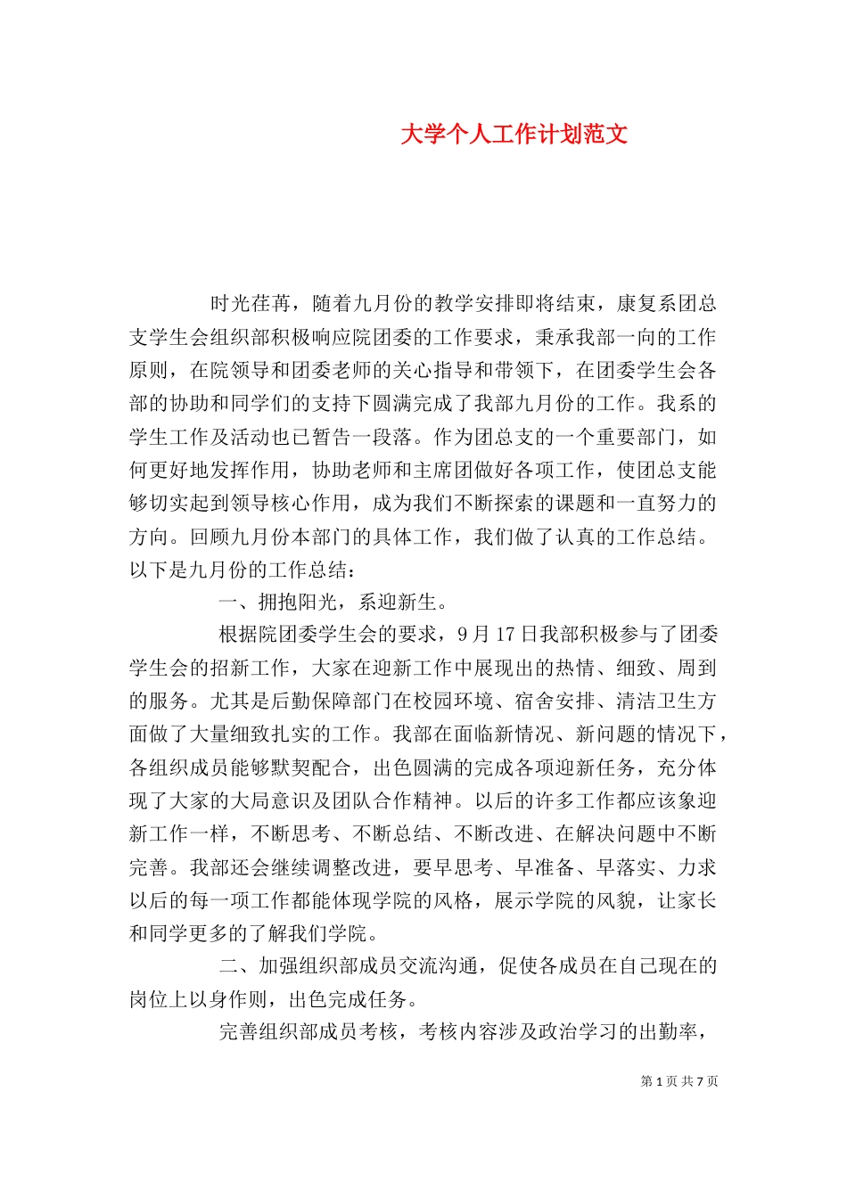 大学个人工作计划范文_第1页