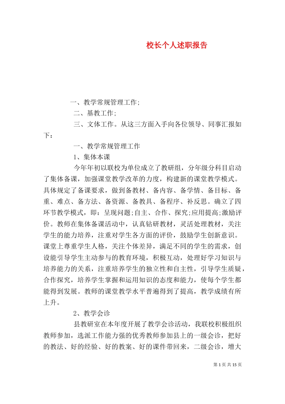 校长个人述职报告（五）_第1页