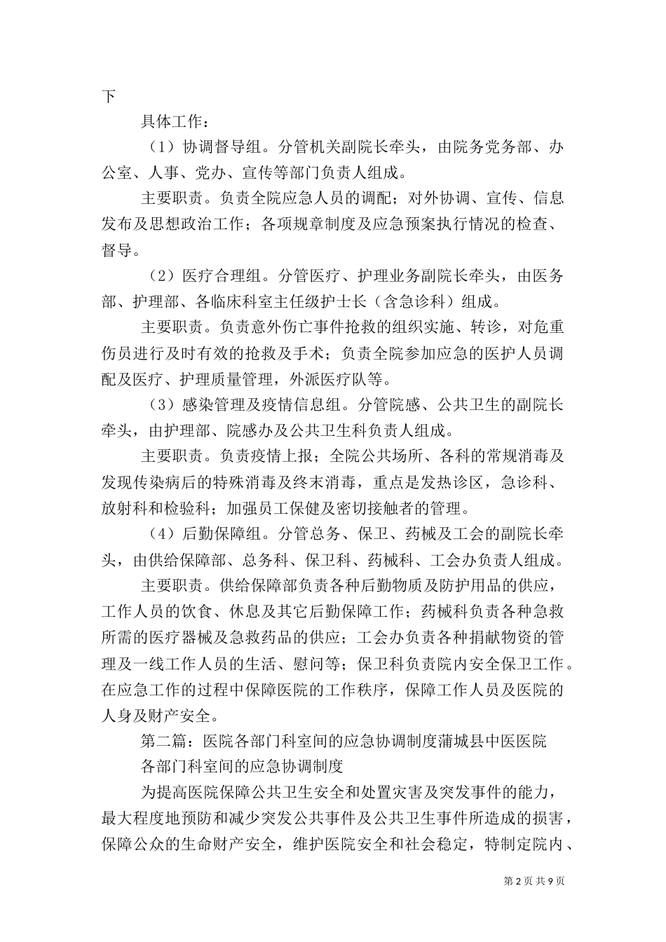 医院应急管理制度之各科室间协调机制_第2页