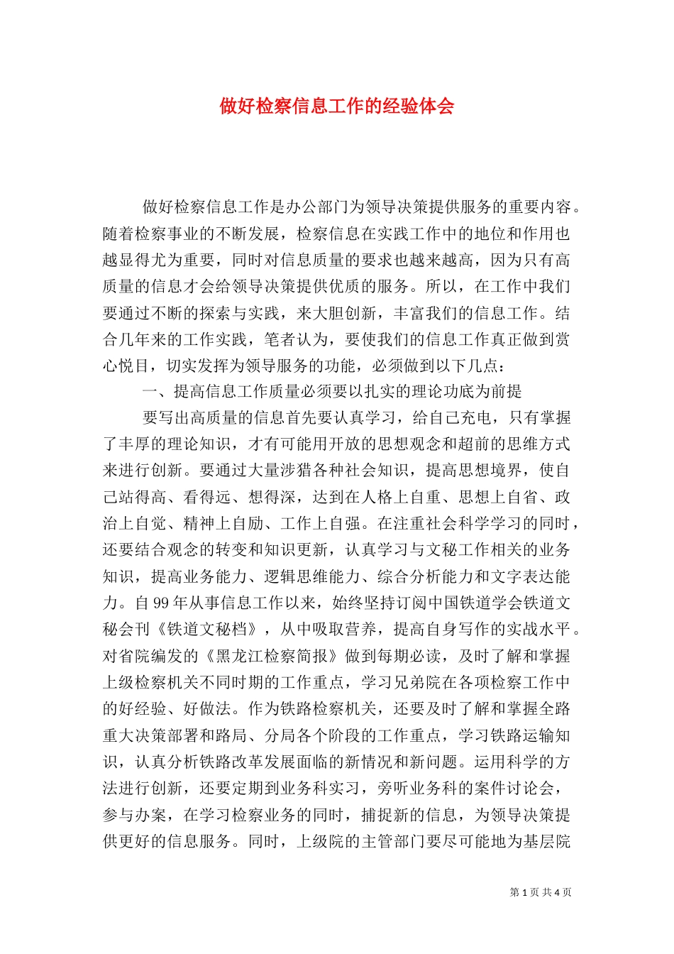 做好检察信息工作的经验体会（二）_第1页