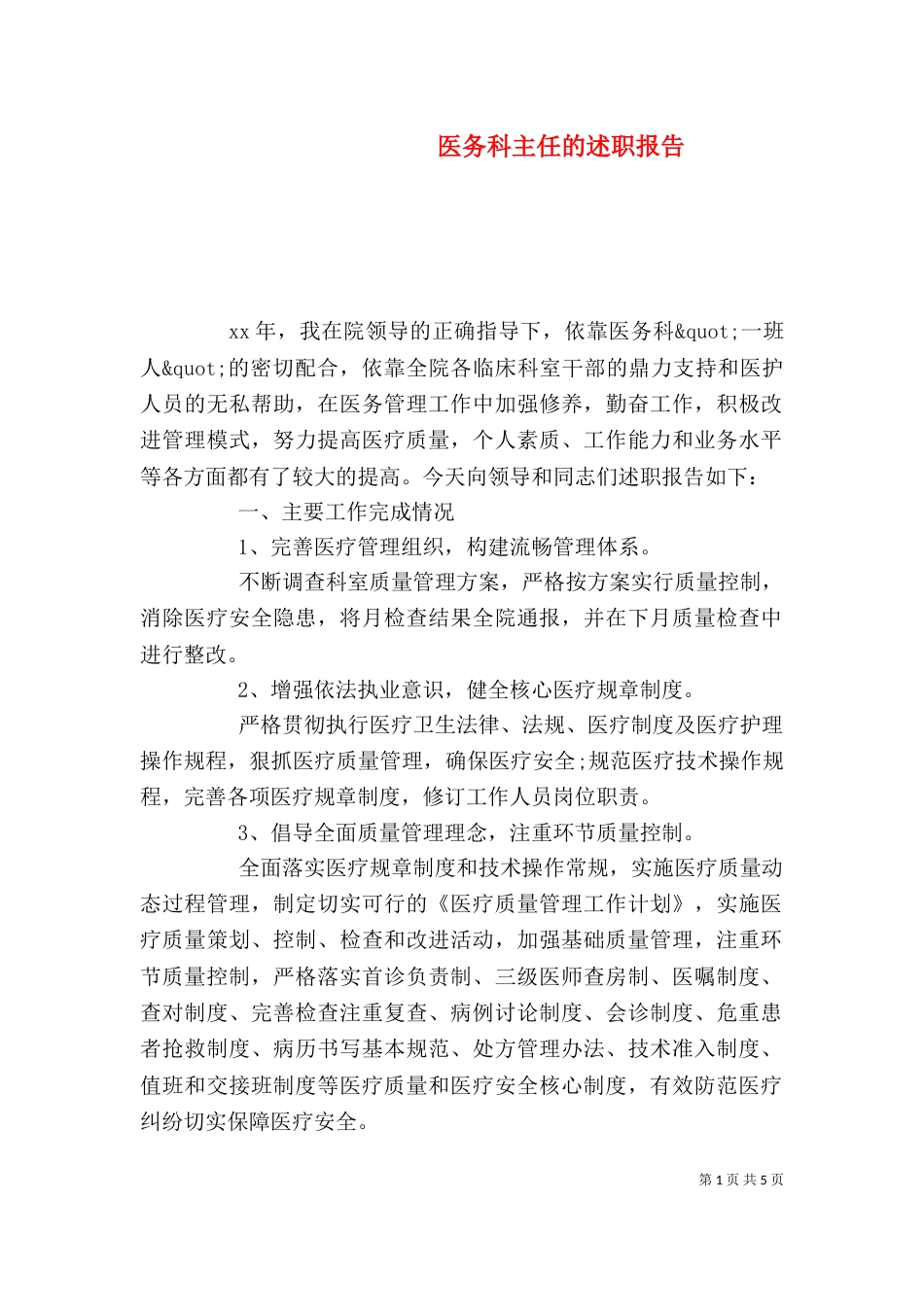 医务科主任的述职报告_第1页