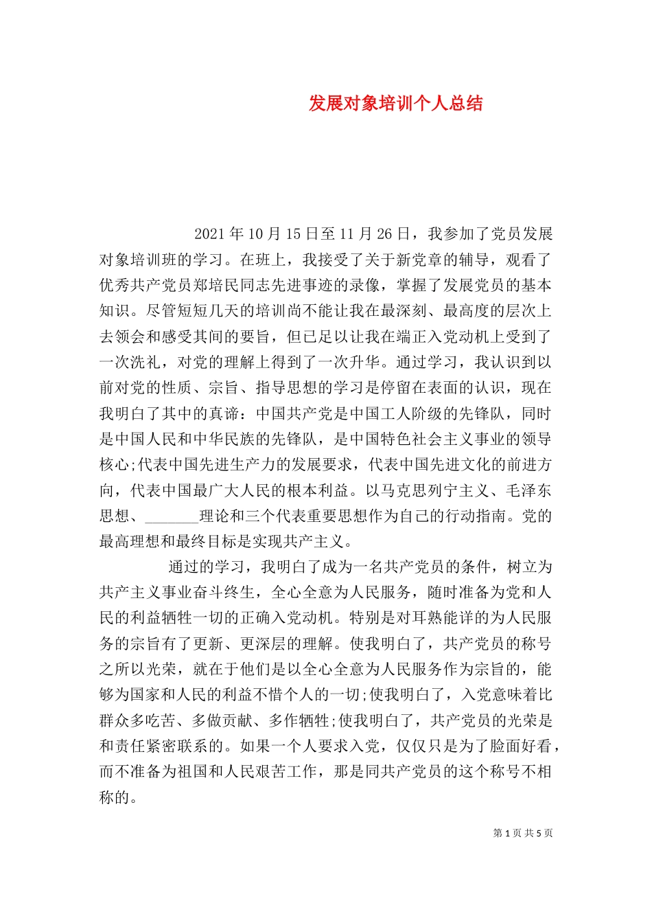 发展对象培训个人总结（一）_第1页