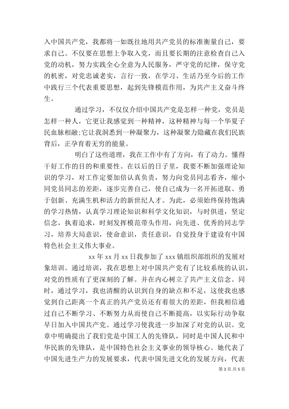 发展对象培训个人总结（一）_第3页