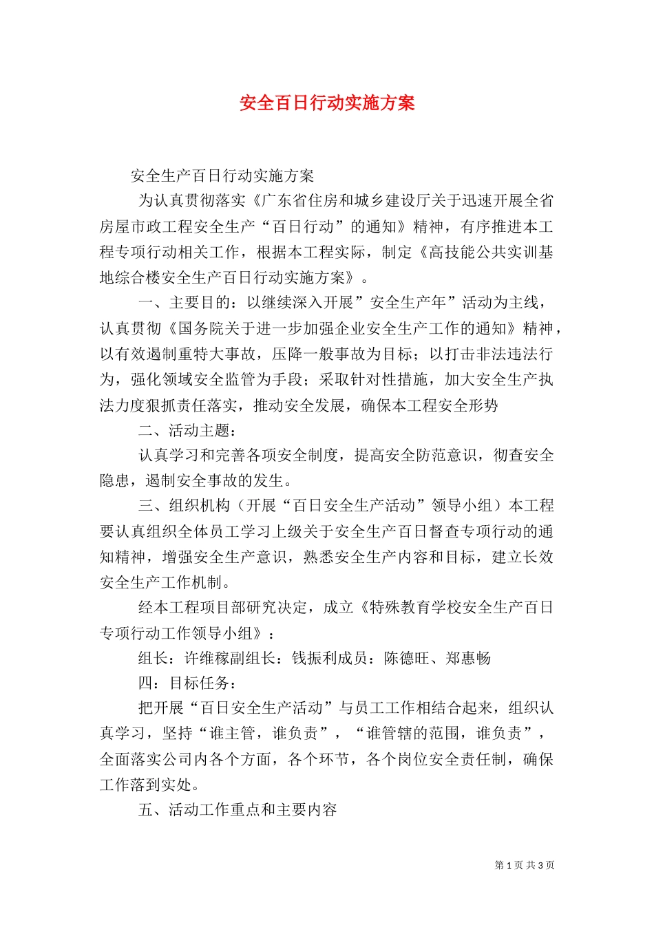 安全百日行动实施方案（一）_第1页