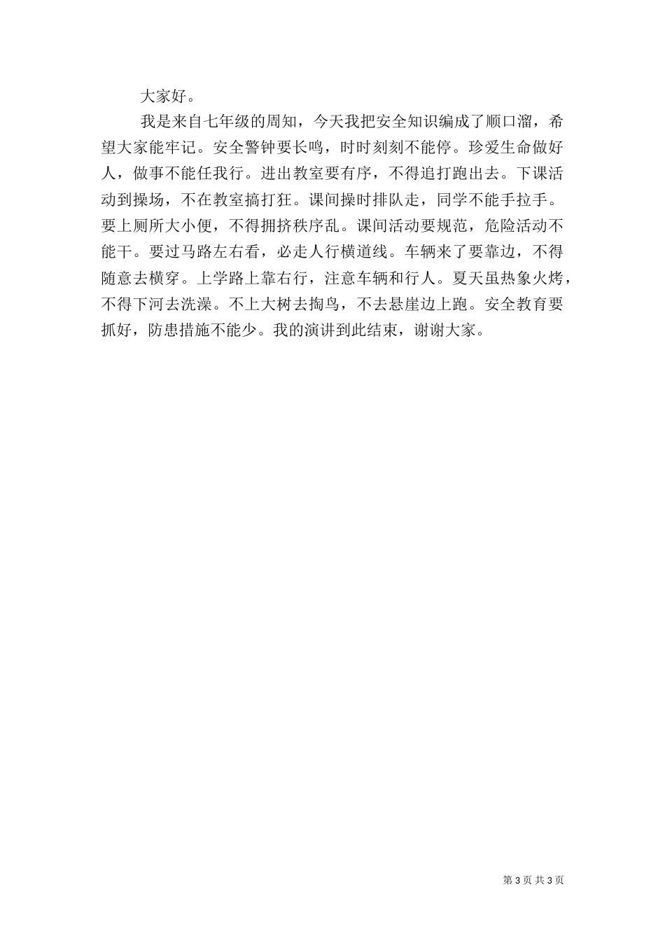 安全主题演讲稿401_第3页