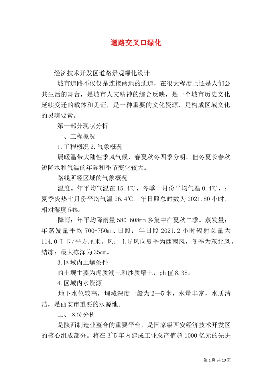 道路交叉口绿化（四）_第1页