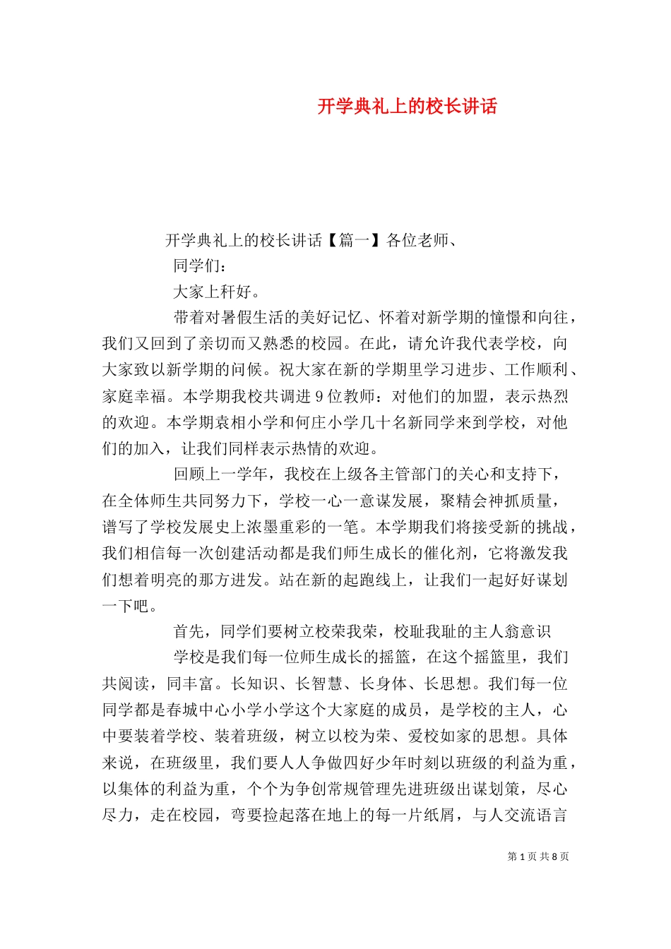开学典礼上的校长讲话（一）_第1页