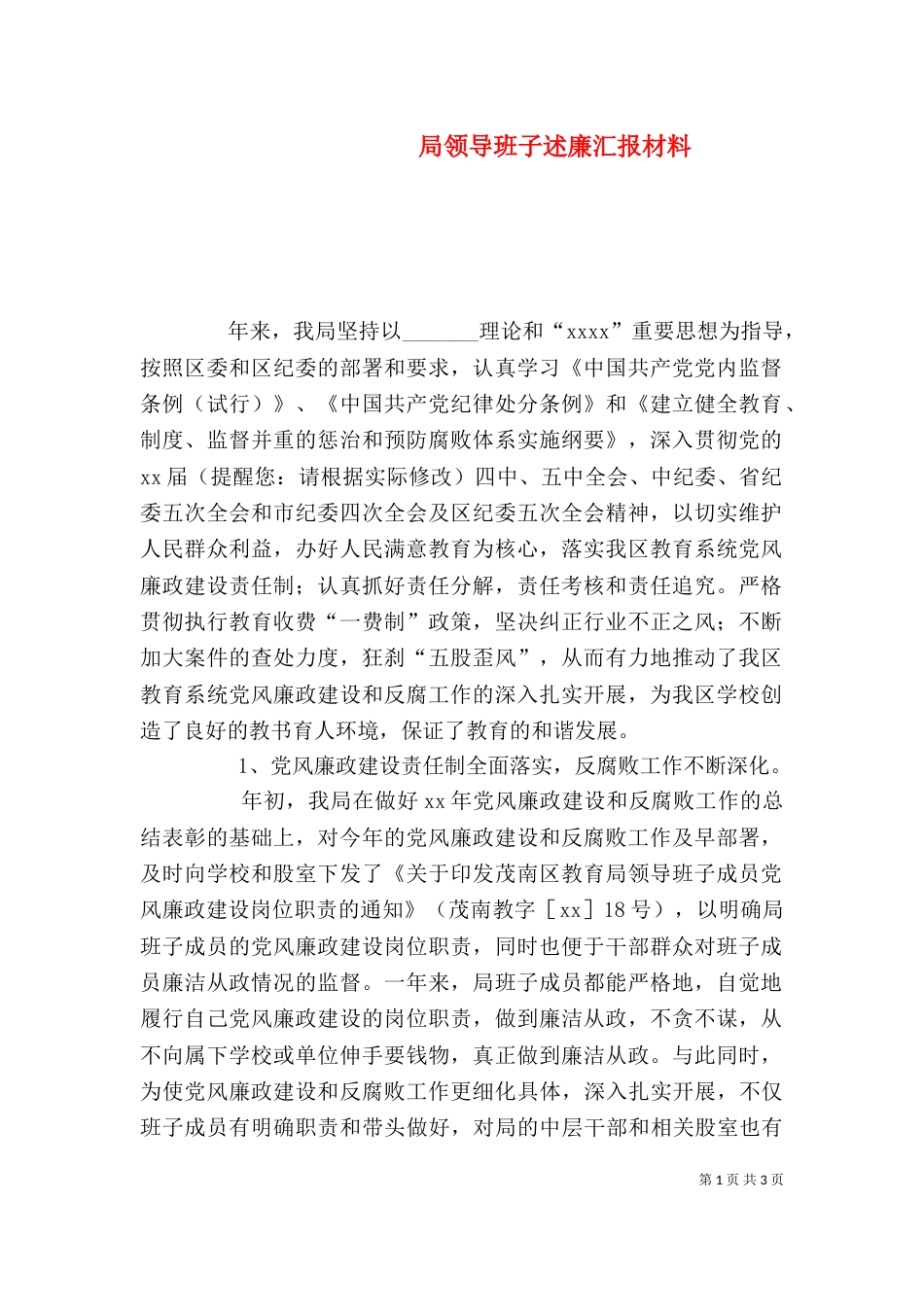 局领导班子述廉汇报材料（三）_第1页