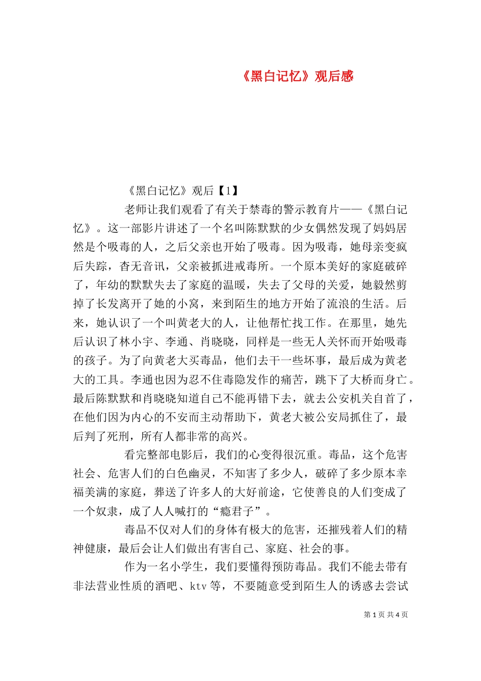 《黑白记忆》观后感_第1页