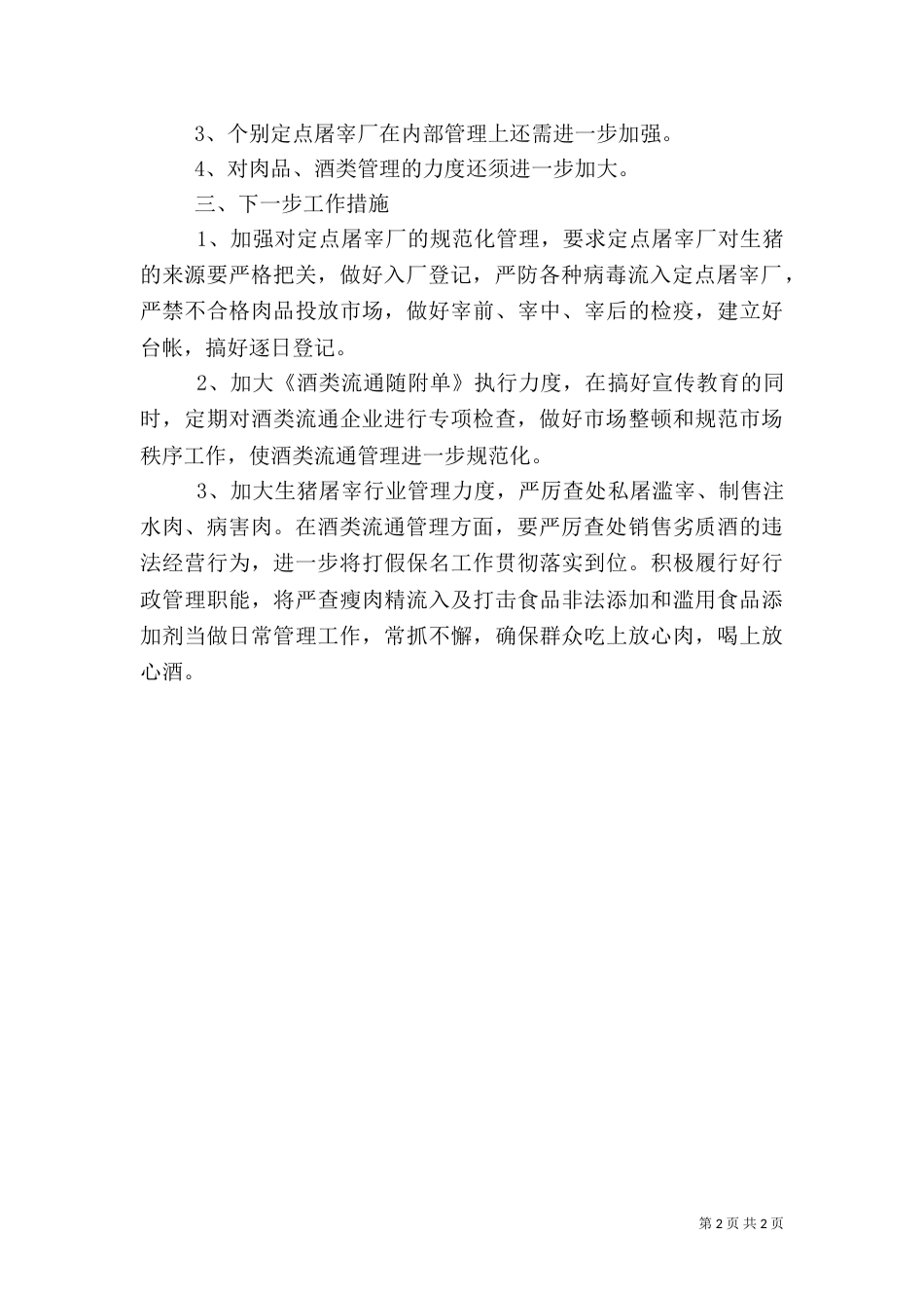 食品安全检查工作总结范文（三）_第2页