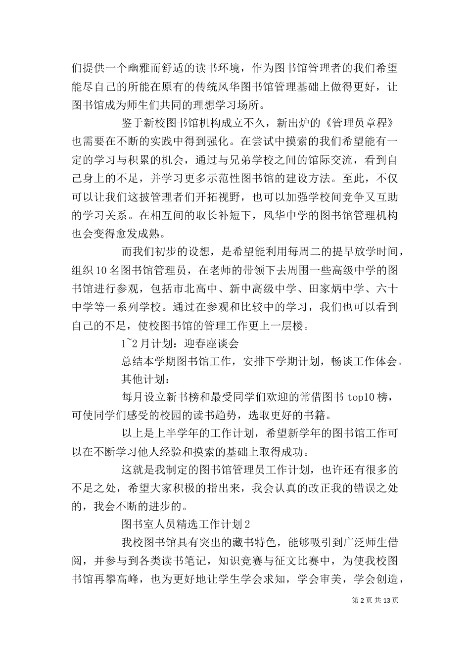 图书室人员精选工作计划_第2页