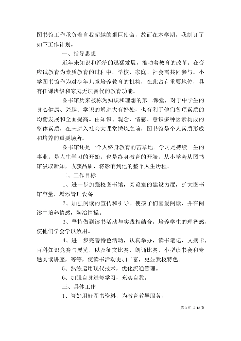 图书室人员精选工作计划_第3页