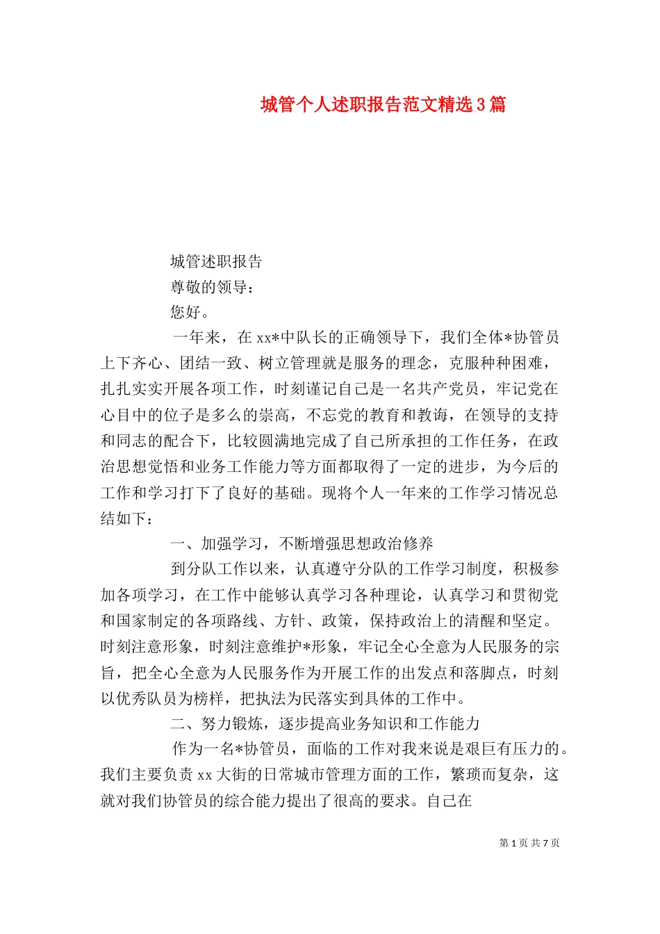 城管个人述职报告范文精选3篇_第1页