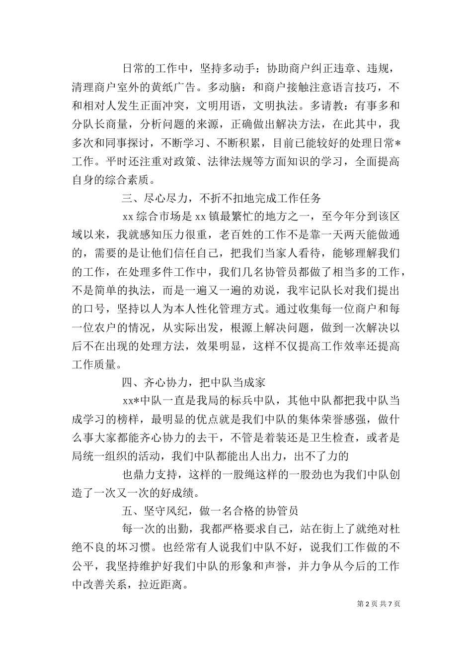 城管个人述职报告范文精选3篇_第2页