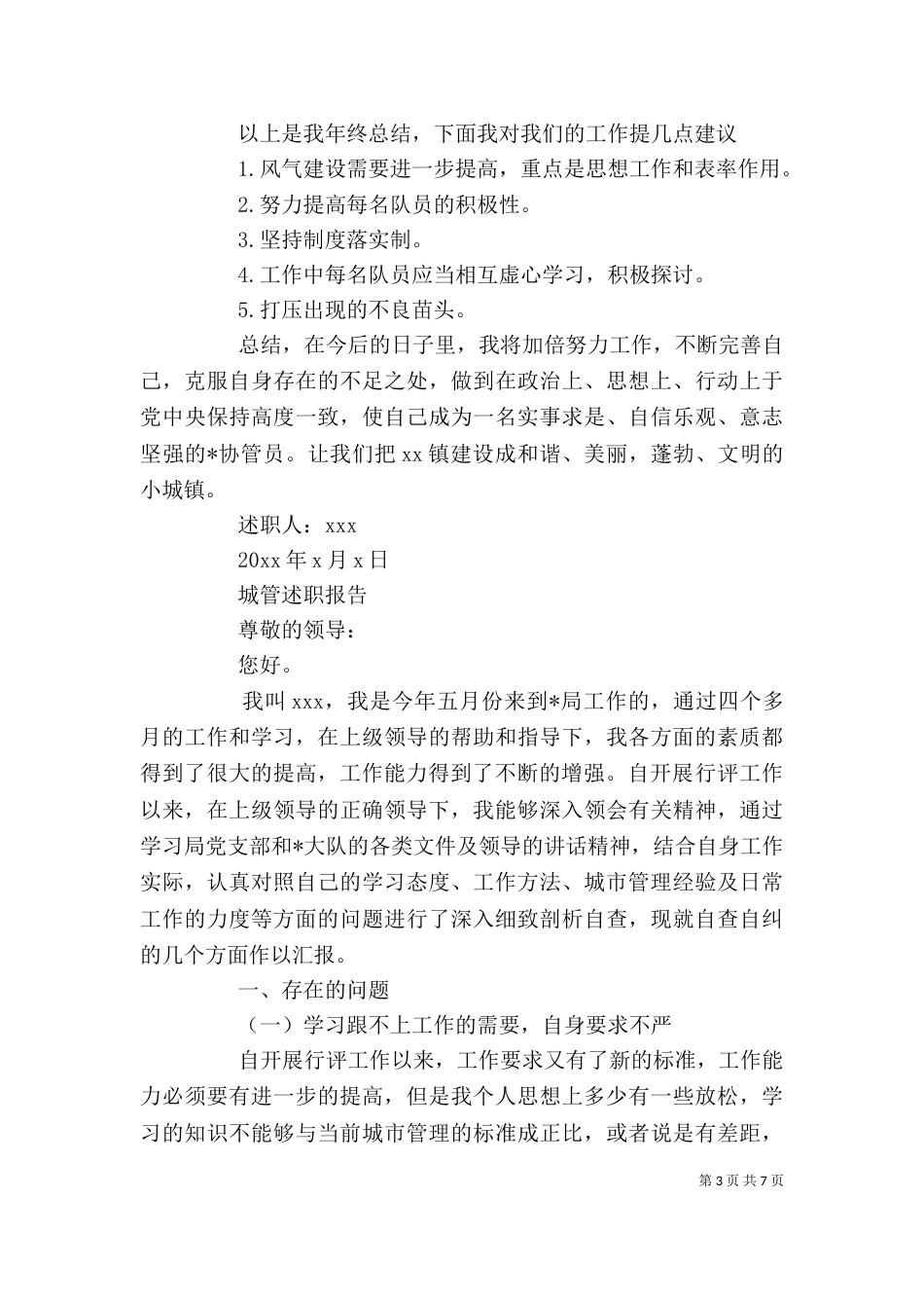 城管个人述职报告范文精选3篇_第3页