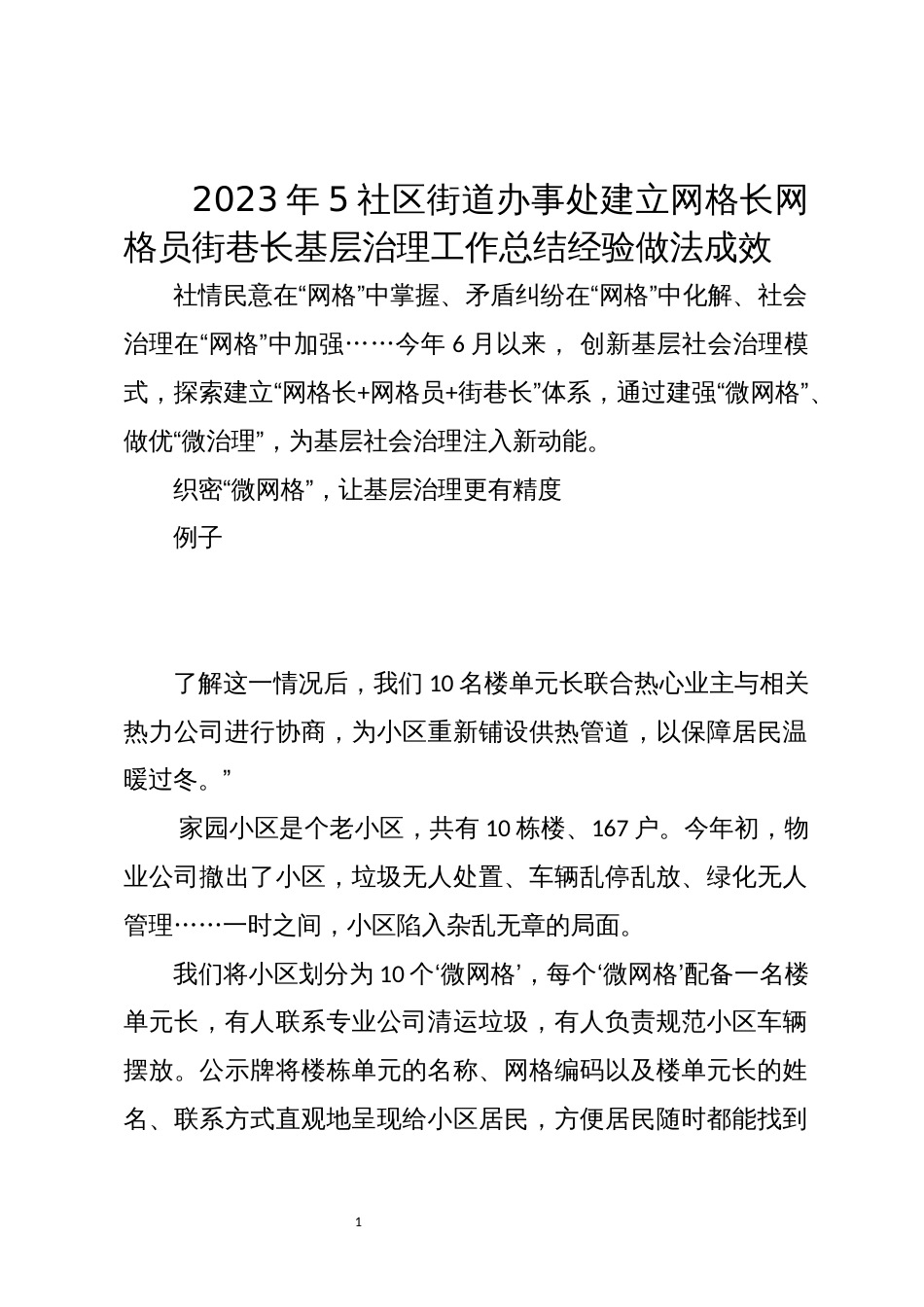 2023年5社区街道办事处建立网格长网格员街巷长基层治理工作总结经验做法成效_第1页