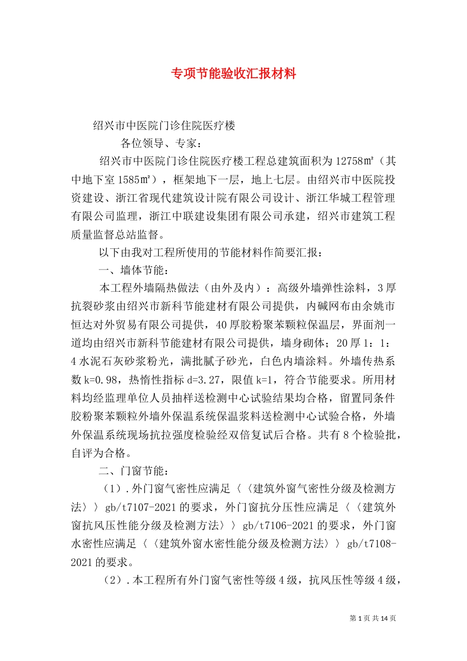专项节能验收汇报材料_第1页