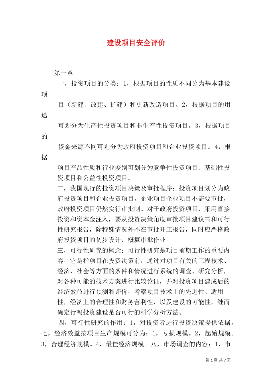 建设项目安全评价（二）_第1页