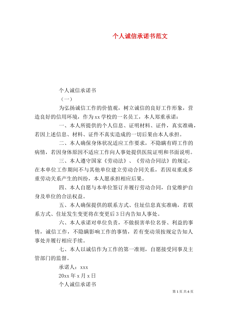 个人诚信承诺书范文_第1页