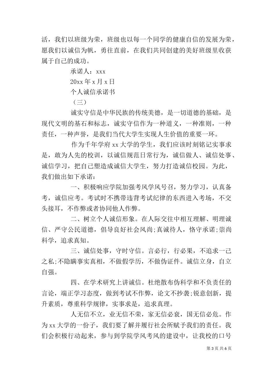 个人诚信承诺书范文_第3页