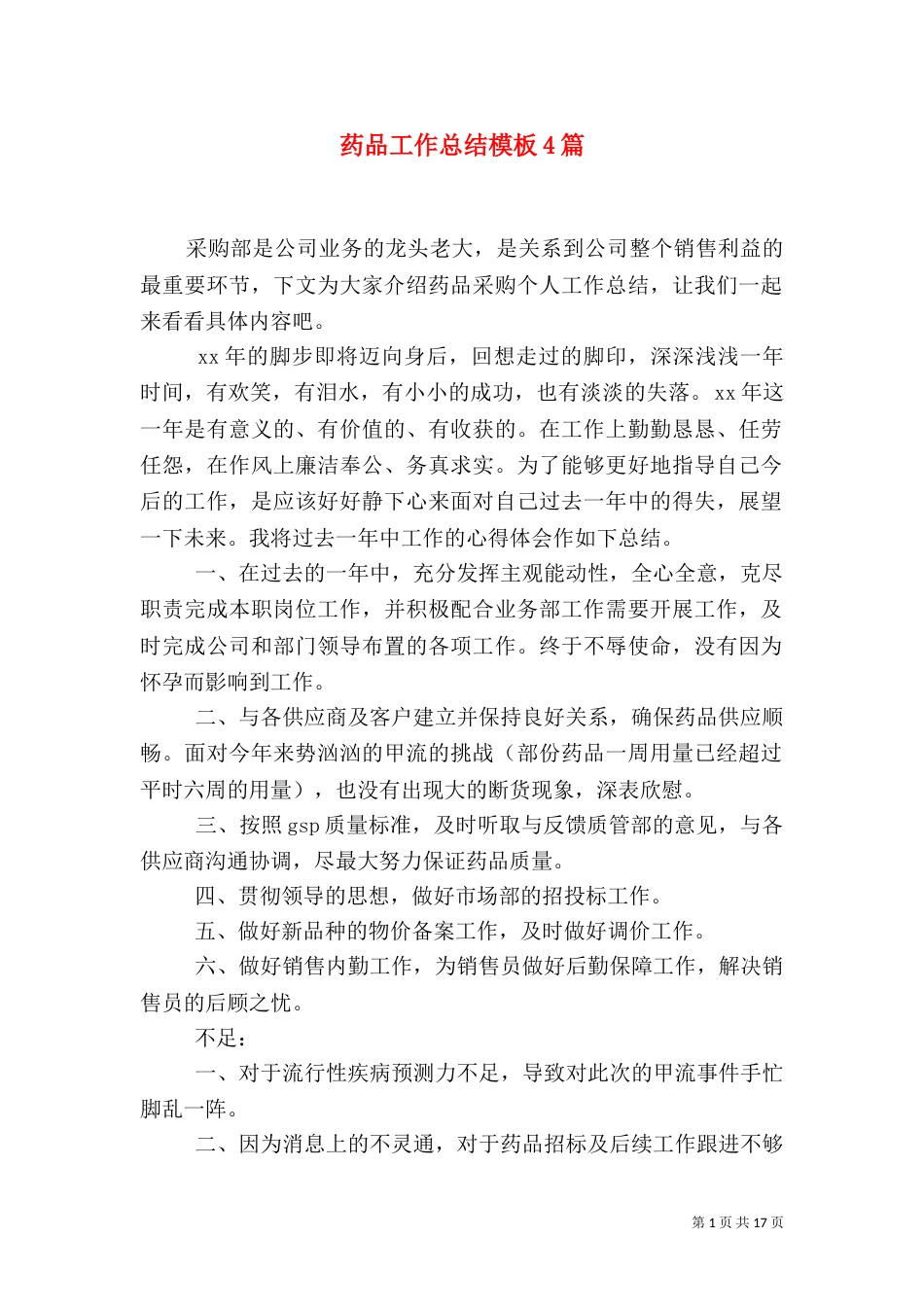 药品工作总结模板4篇_第1页