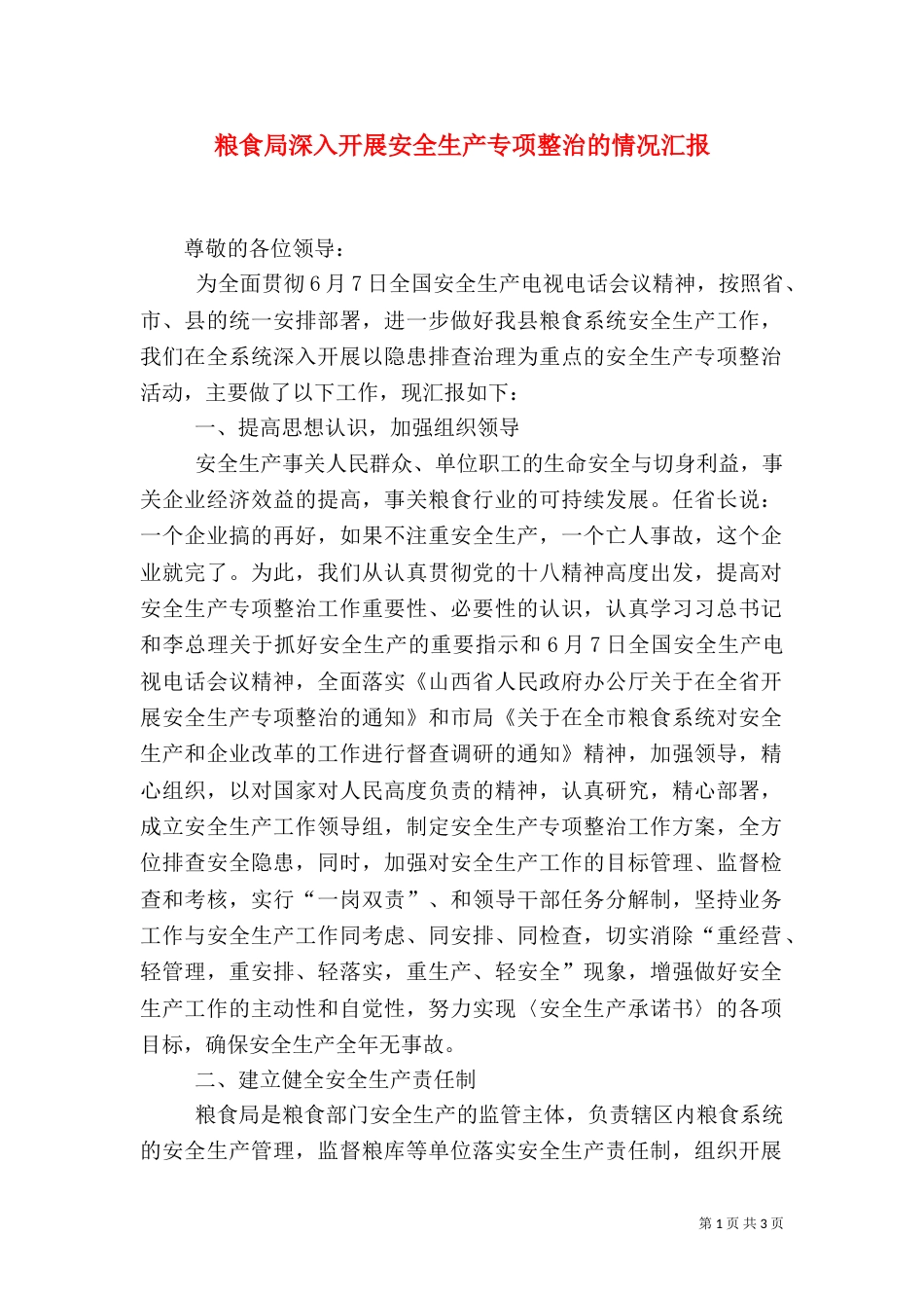 粮食局深入开展安全生产专项整治的情况汇报_第1页