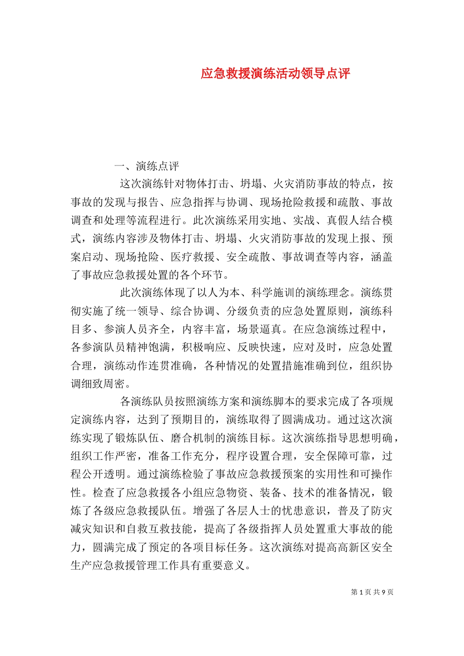 应急救援演练活动领导点评_第1页